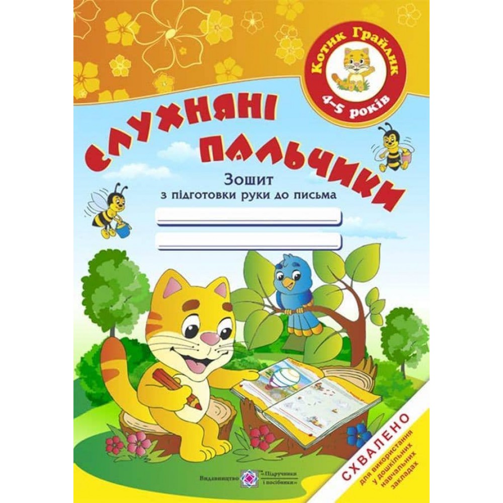 Слухняні пальчики. Зошит з підготовки руки до письма для дітей 4-5 років