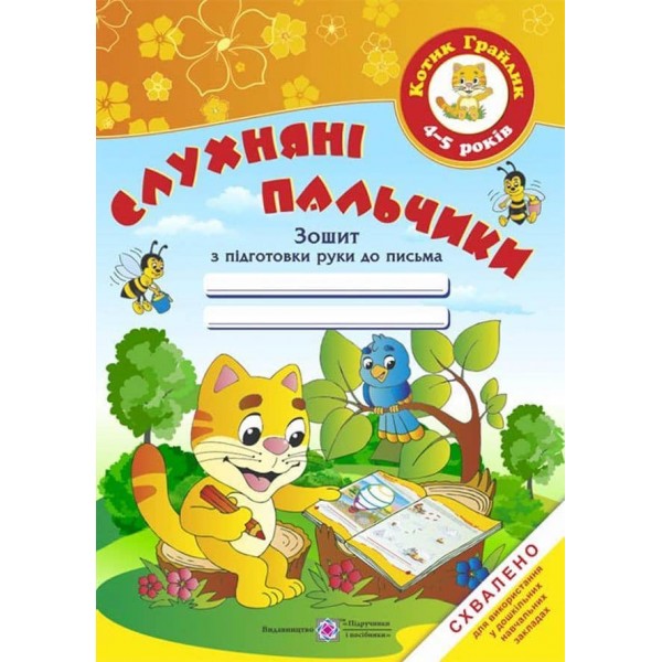 Слухняні пальчики. Зошит з підготовки руки до письма для дітей 4-5 років