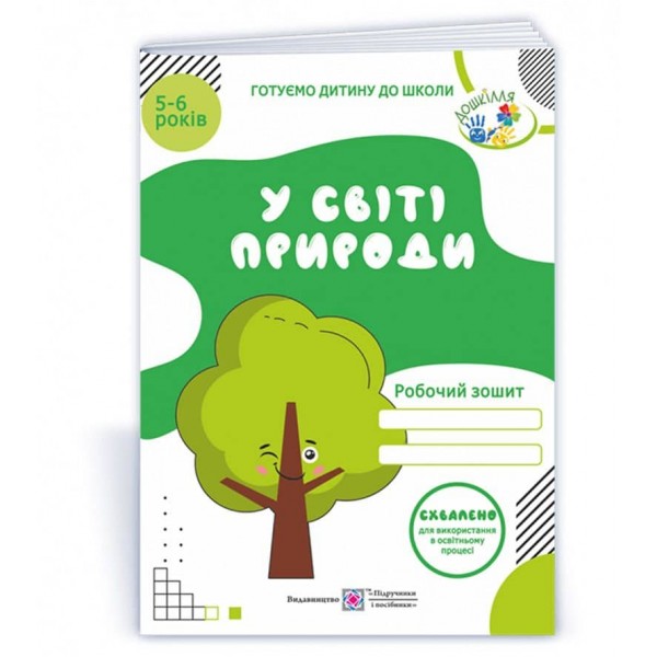 У світі природи. Робочий зошит для дітей 5–6 років