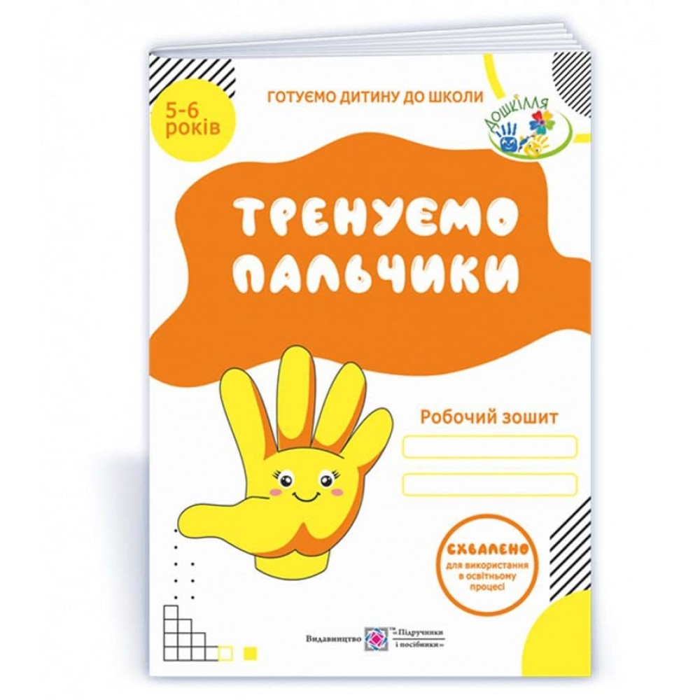 Тренуємо пальчики. Робочий зошит з підготовки навичок письма для дітей 5-6 років