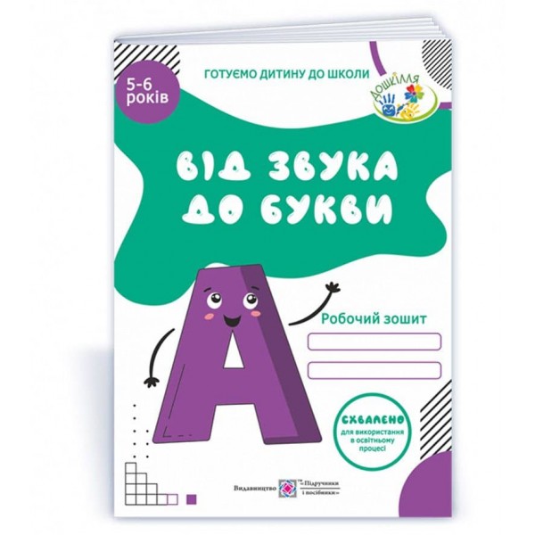Від звука до букви. Робочий зошит з навчання грамоти для дітей 5-6 років