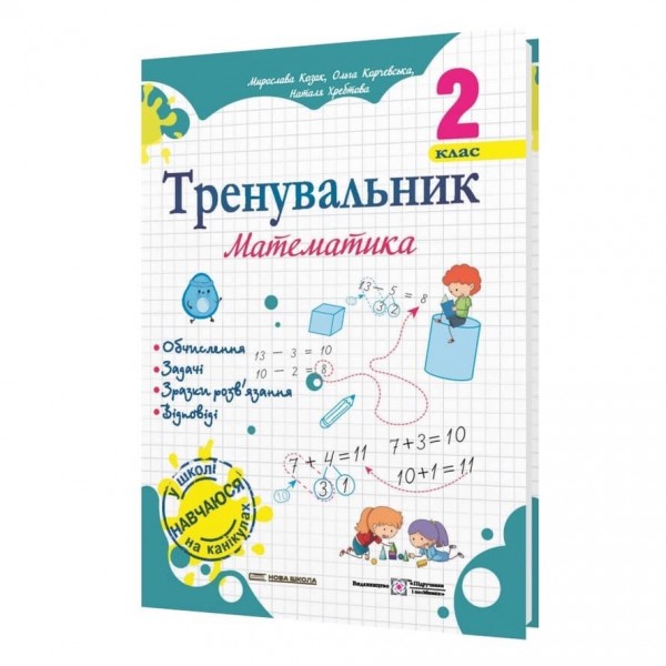 Тренувальник. Математика. 2 клас