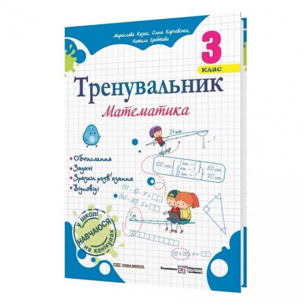Тренувальник. Математика. 3 клас