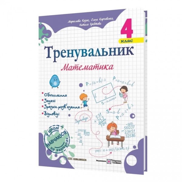 Тренувальник. Математика. 4 клас