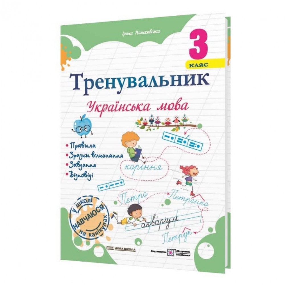 Тренувальник. Українська мова. 3 клас