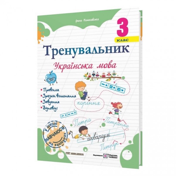 Тренувальник. Українська мова. 3 клас