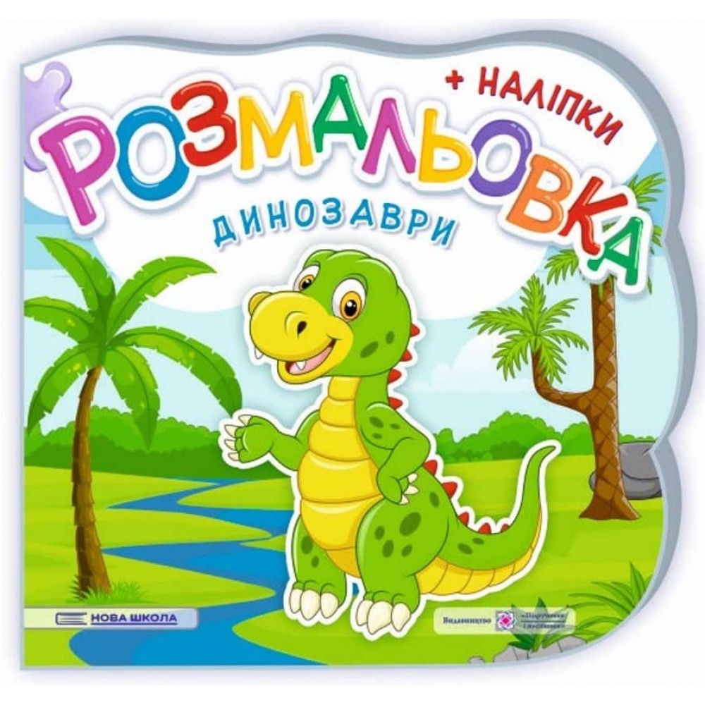 Динозаври. Розмальовка (+ наліпки)