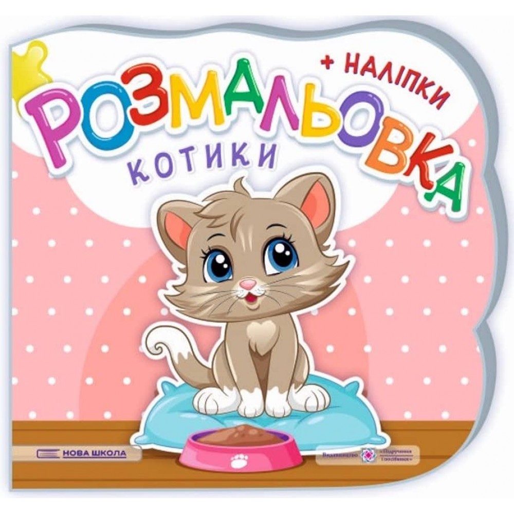 Котики. Розмальовка (+ наліпки)