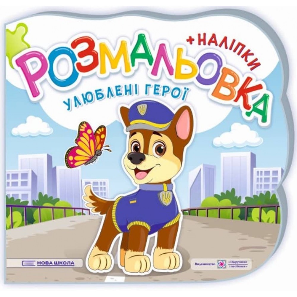 Улюблені герої. Розмальовка (+ наліпки)