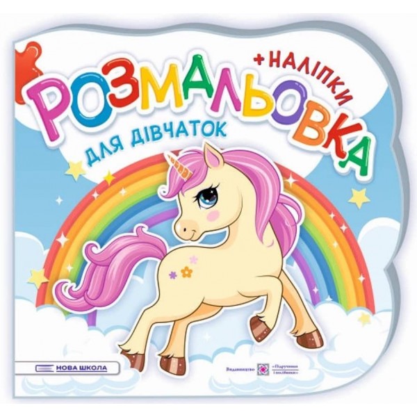 Для дівчаток. Розмальовка (+ наліпки)