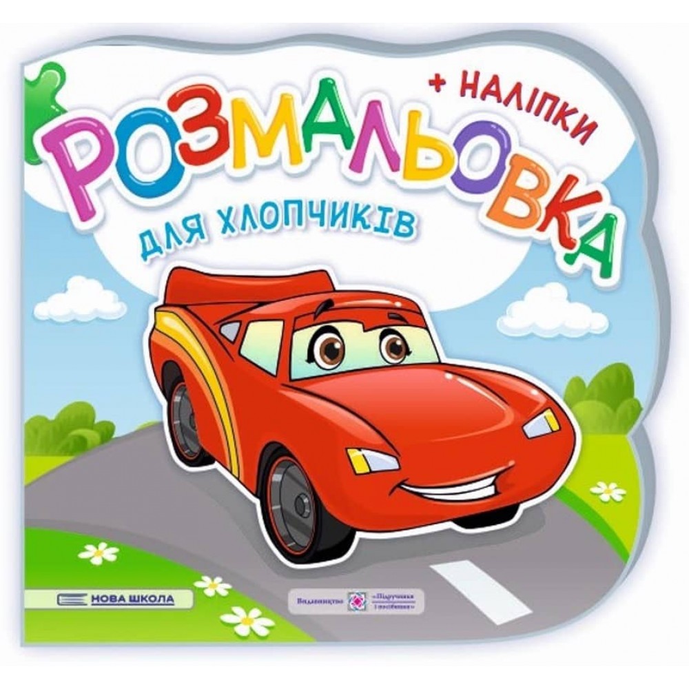 Для хлопчиків. Розмальовка (+ наліпки)