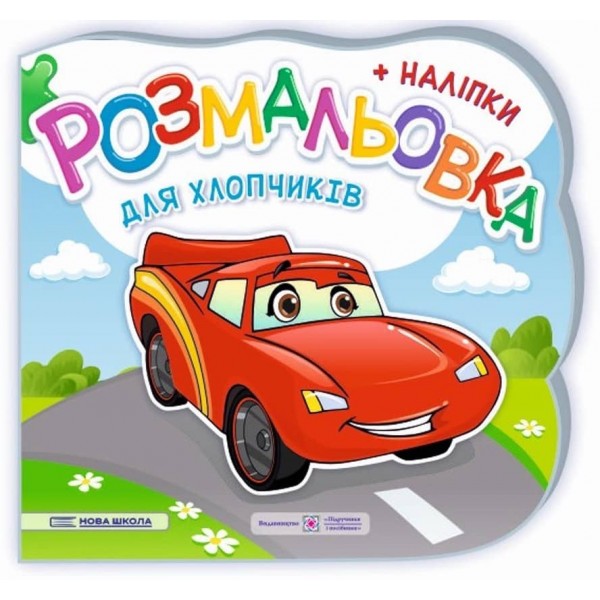 Для хлопчиків. Розмальовка (+ наліпки)