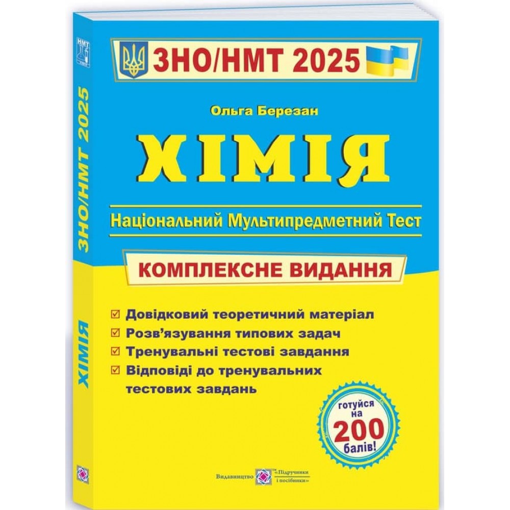 Хімія. Комплексна підготовка до ЗНО/НМТ. 2025