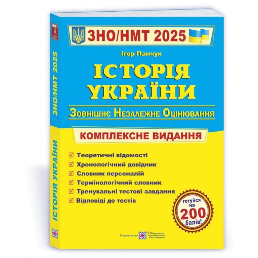 Історія України. Комплексна підготовка до ЗНО/НМТ. 2025
