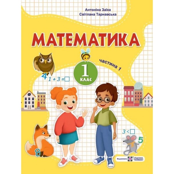 Математика. Навчальний посібник для 1 класу. У 3 ч. Ч. 1