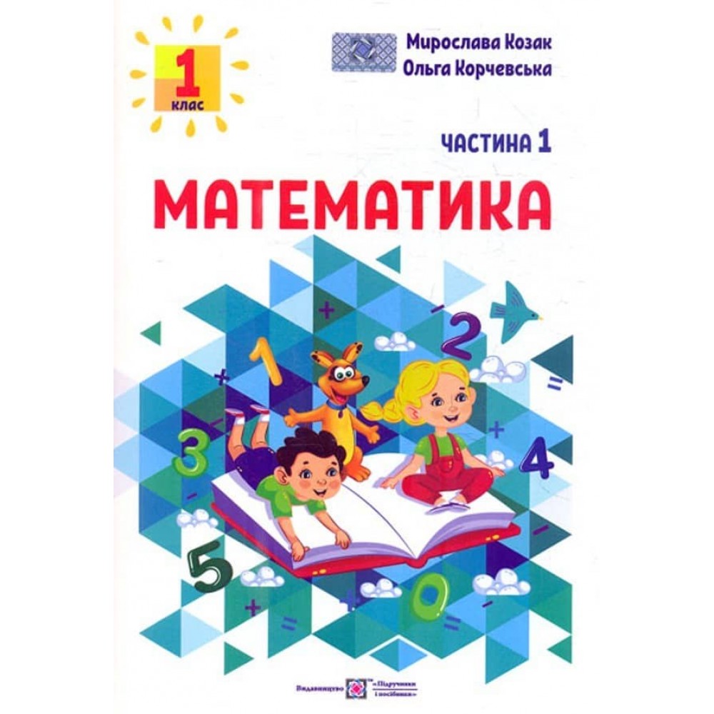 Математика. Навчальний посібник. 1 клас. ( у 3-х частинах ) КОМПЛЕКТ 2023