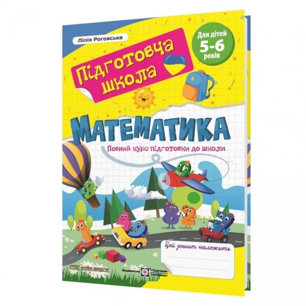 Математика : повний курс підготовки до школи