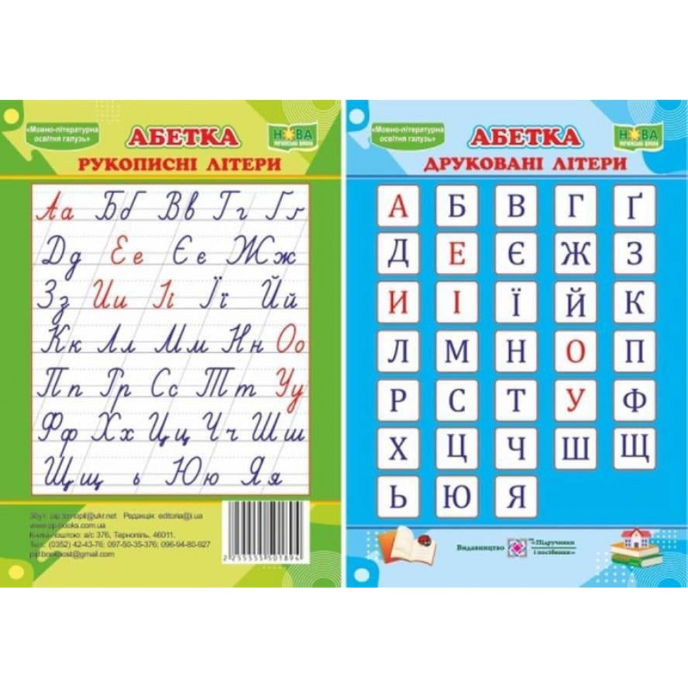 Абетка. Друковані/рукописні літери. Плакат двосторонній