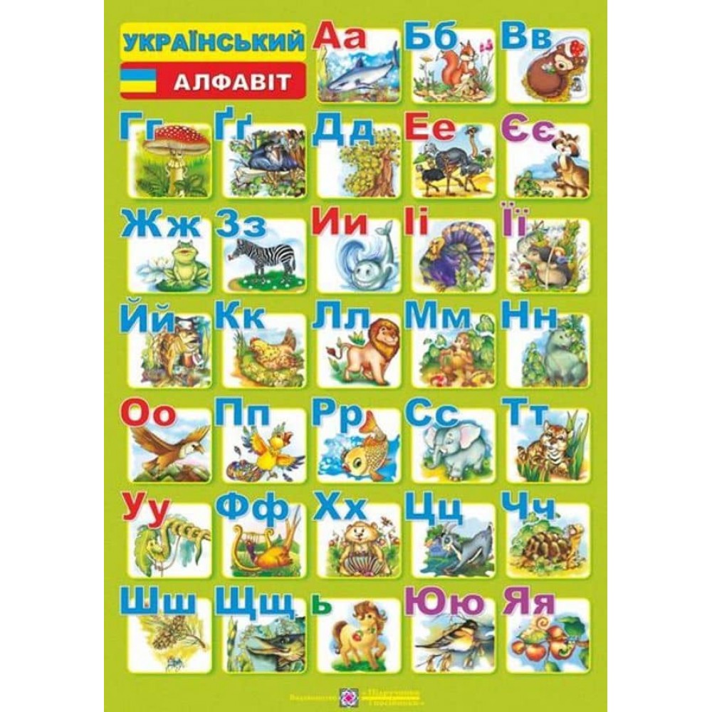 Плакат двосторонній (друковані та писані літери) «Український алфавіт» (для учня) (А4)