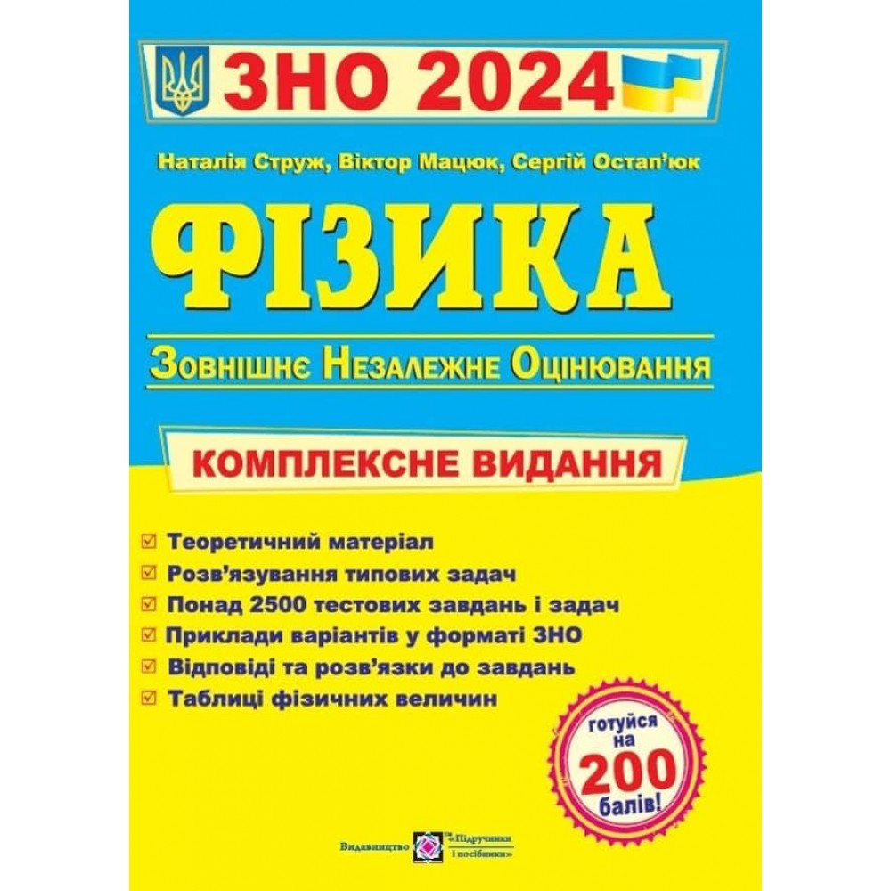 Фізика. Комплексна підготовка до ЗНО 2024