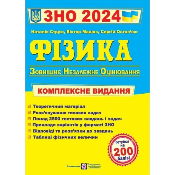 Фізика. Комплексна підготовка до ЗНО 2024
