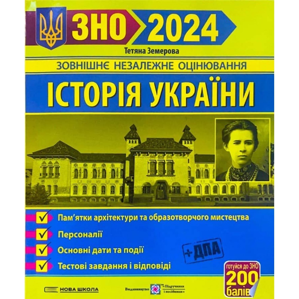 Історія України. ЗНО 2024. Пам'ятки архітектури та образотворчого мистецтва