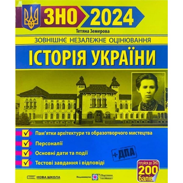Історія України. ЗНО 2024. Пам'ятки архітектури та образотворчого мистецтва