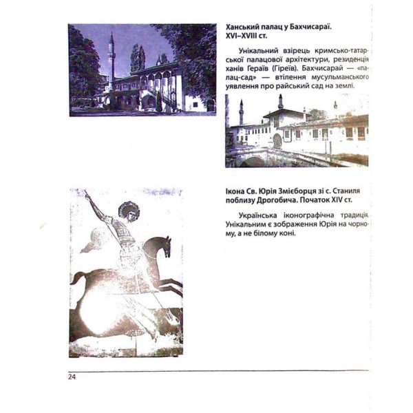 Історія України. ЗНО 2024. Пам'ятки архітектури та образотворчого мистецтва