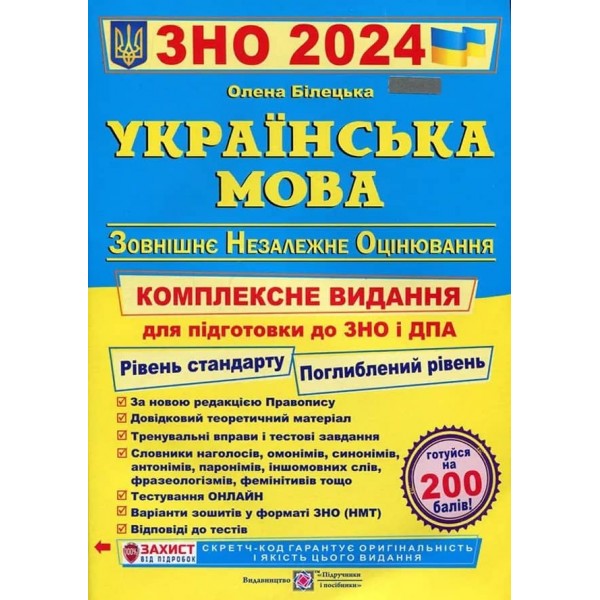 Українська мова. ЗНО 2024. Комплексне видання для підготовки до ЗНО і ДПА