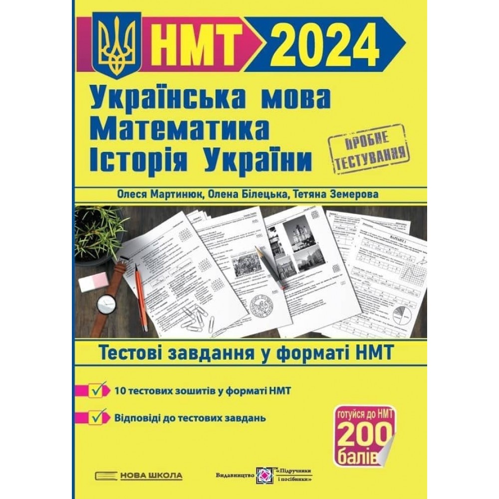 Тренажер для підготовки до НМТ: Математика, Українська мова, Історія України 2024