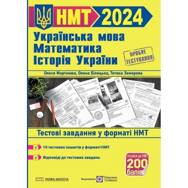 Тренажер для підготовки до НМТ: Математика, Українська мова, Історія України 2024