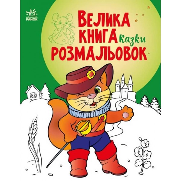 Велика книга розмальовок. Казки. Кіт в чоботях