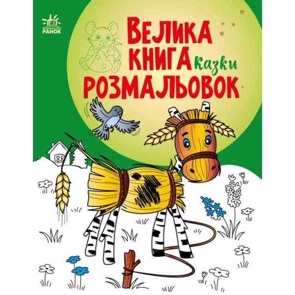 Велика книга розмальовок. Казки. Солом'яний бичок
