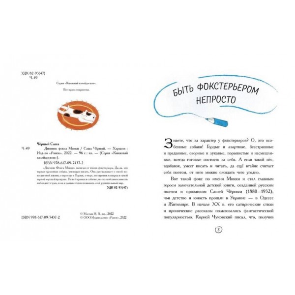 Щоденник фокса Міккі (російською мовою)