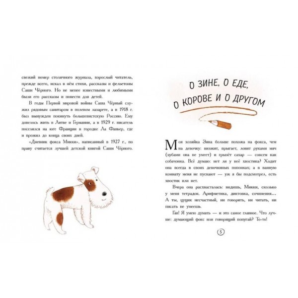 Щоденник фокса Міккі (російською мовою)