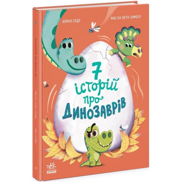 Сім історій про динозаврів