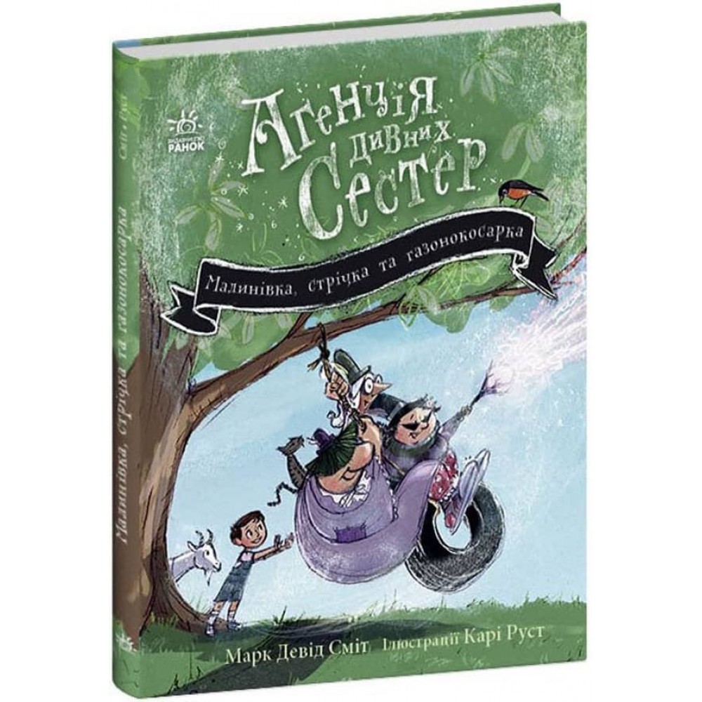 Агенція дивних сестер. Книга 2. Малинівка, стрічка та газонокосарка