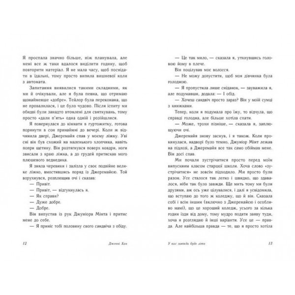 Моє літо. Книга 3. У нас завжди буде літо