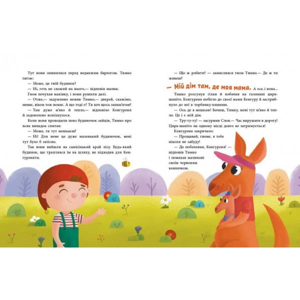 Історії для малюків. Пригоди гнома Тимка