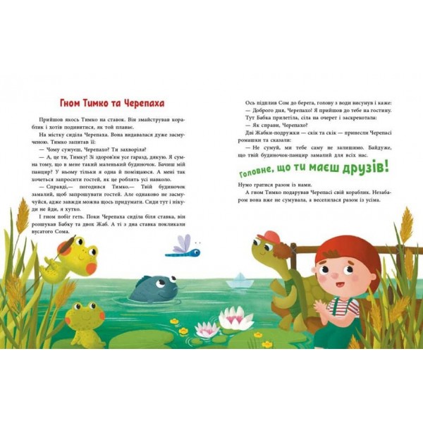 Історії для малюків. Пригоди гнома Тимка