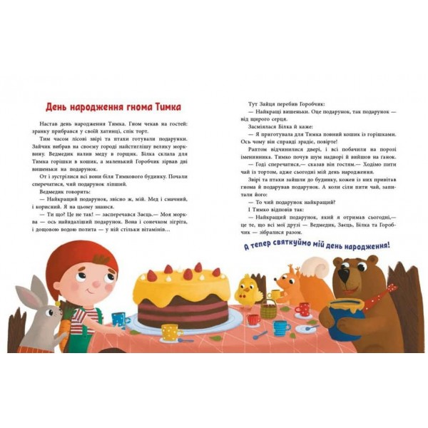 Історії для малюків. Пригоди гнома Тимка