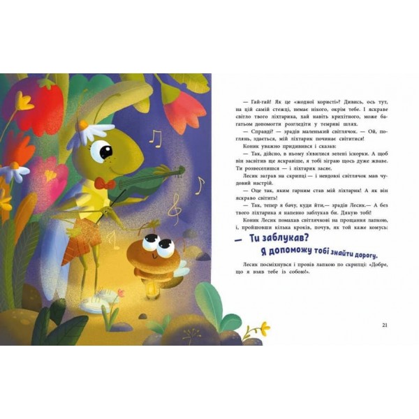 Історії для малюків. Пригоди коника Лесика