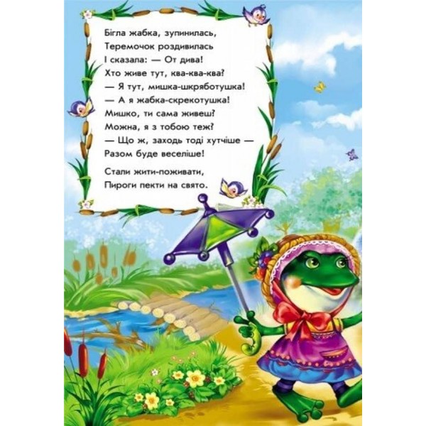 Теремок у віршах