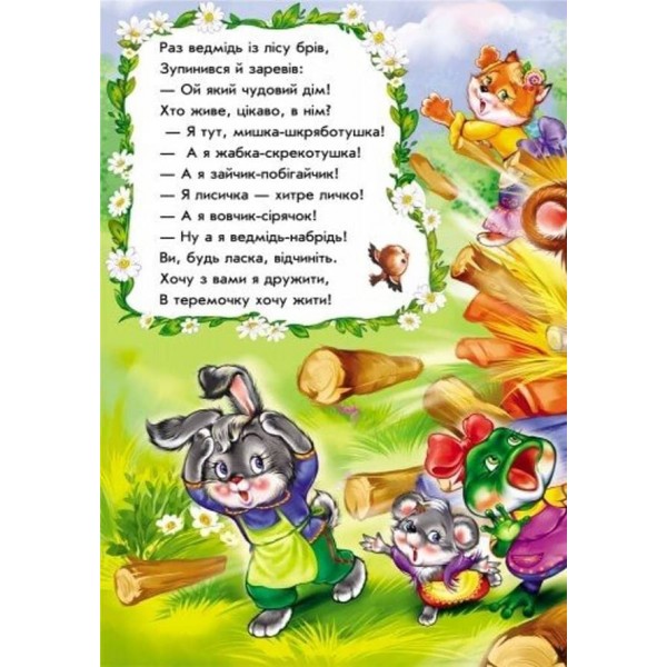 Теремок у віршах