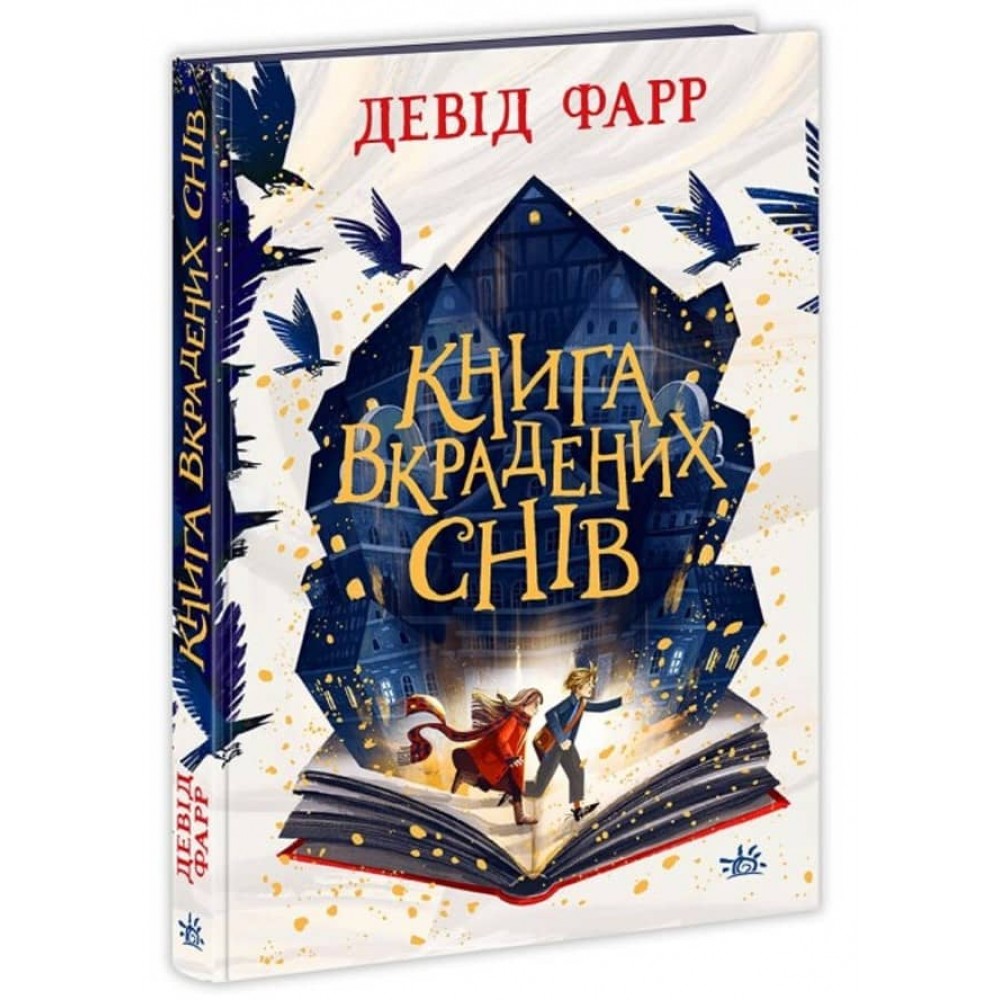 Книга вкрадених снів