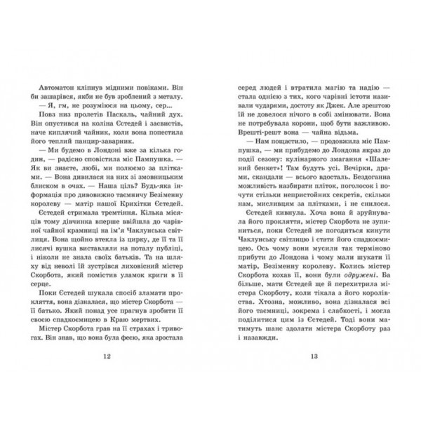 Крихітка Єстедей і чайник хаосу. Книга 2 (українською мовою)