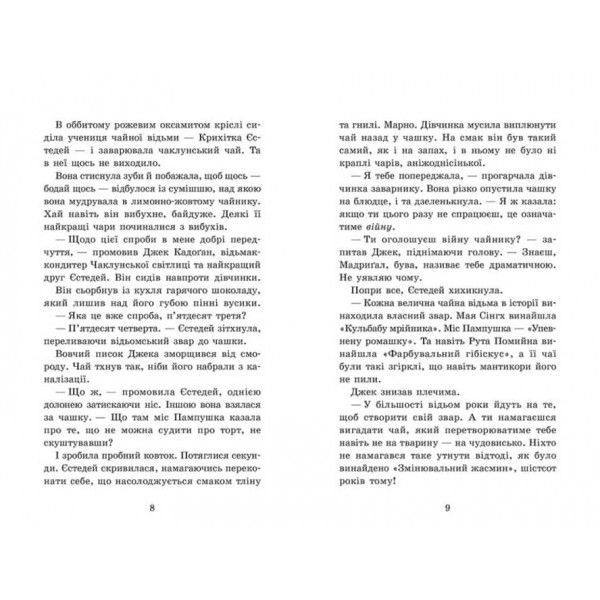 Крихітка Єстедей і чайник хаосу. Книга 2 (українською мовою)