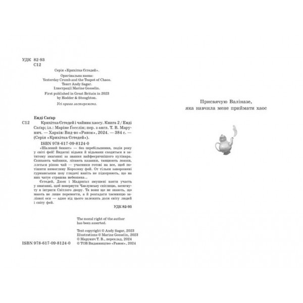 Крихітка Єстедей і чайник хаосу. Книга 2 (українською мовою)