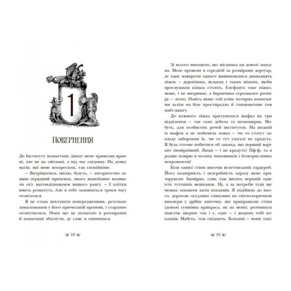 Інститут шляхетних убивць (українською мовою)