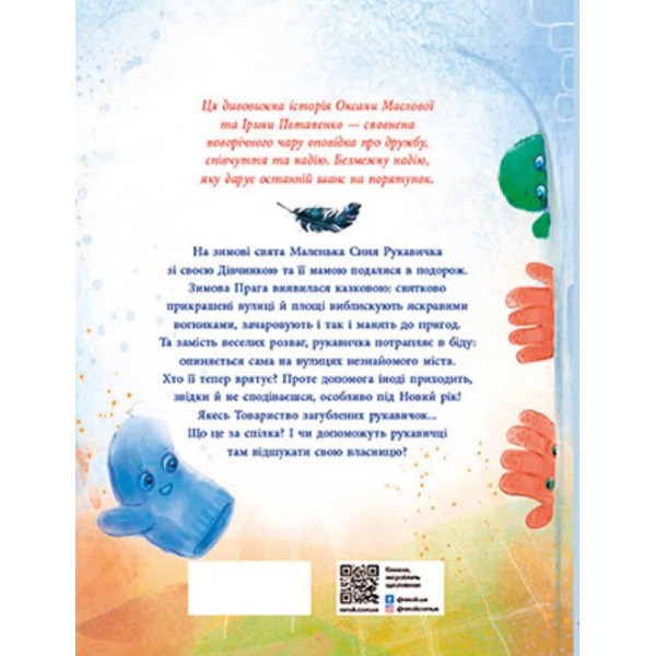 Товариство загублених рукавичок (українською мовою)